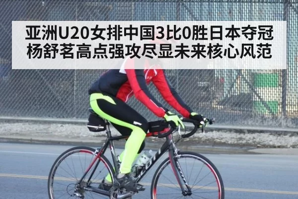 亚洲U20女排中国3比0胜日本夺冠 杨舒茗高点强攻尽显未来核心风范