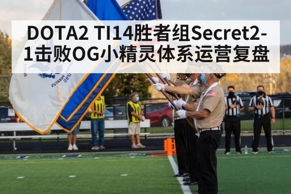 DOTA2 TI14胜者组Secret2-1击败OG小精灵体系运营复盘