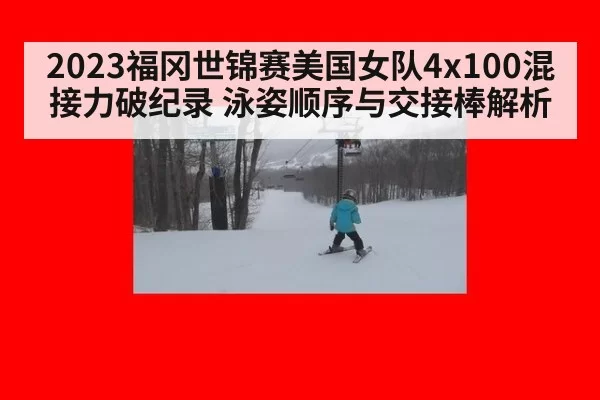 2023福冈世锦赛美国女队4x100混接力破纪录 泳姿顺序与交接棒解析