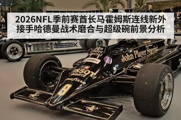 2026NFL季前赛酋长马霍姆斯连线新外接手哈德曼战术磨合与超级碗前景分析