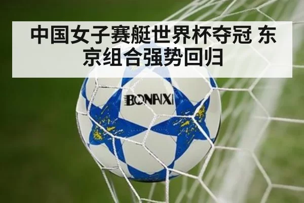 中国女子赛艇世界杯夺冠 东京组合强势回归
