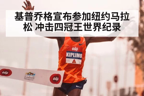 基普乔格宣布参加纽约马拉松 冲击四冠王世界纪录