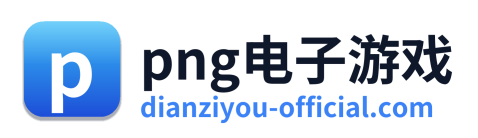 png电子游戏